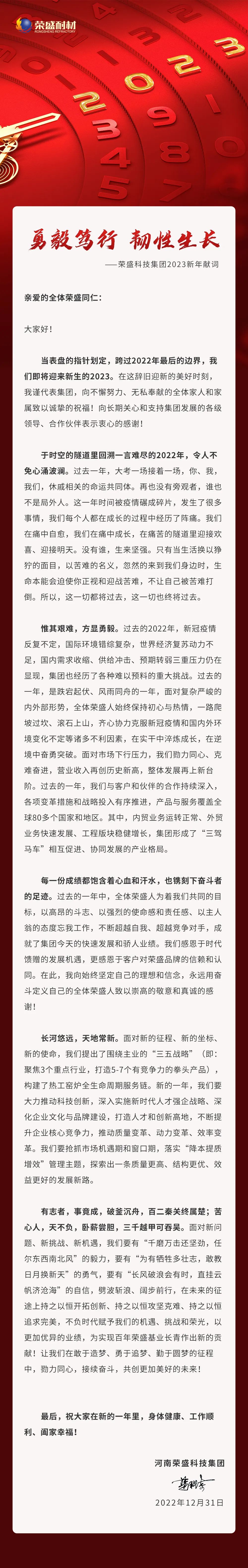 勇毅笃行 韧性生长 | 南宫国际科技集团2023新年献词